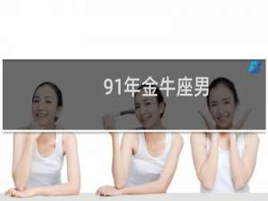 91年金牛座男