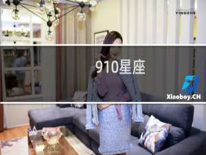 910星座