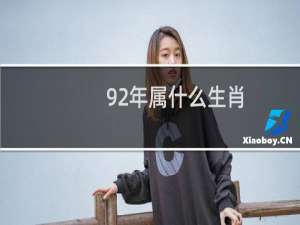 92年属什么生肖