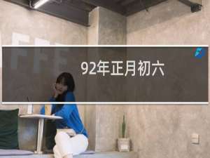92年正月初六