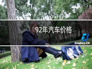 92年汽车价格