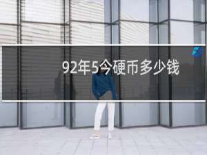 92年5今硬币多少钱