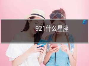 921什么星座