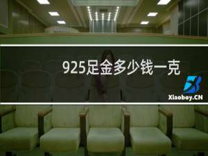 925足金多少钱一克