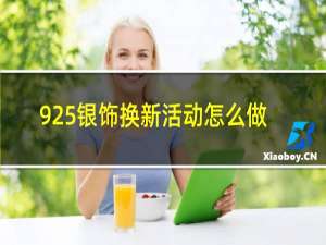 925银饰换新活动怎么做