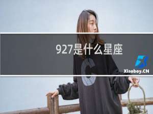 927是什么星座