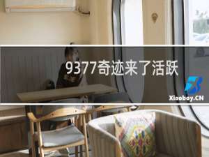 9377奇迹来了活跃度奖励怎么领取