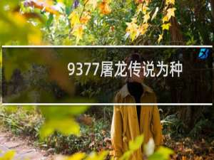 9377屠龙传说为种族而战