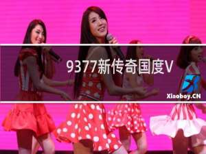 9377新传奇国度VIP等级特权说明