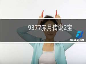 9377赤月传说2宝石如何获得