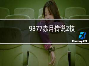9377赤月传说2技能礼包怎么获得