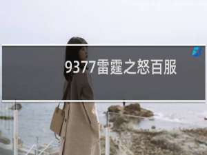 9377雷霆之怒百服抽奖元宝活动