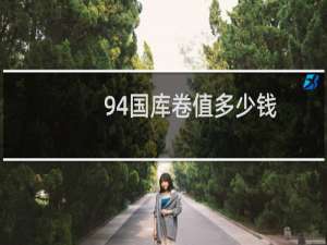 94国库卷值多少钱