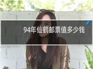 94年仙鹤邮票值多少钱