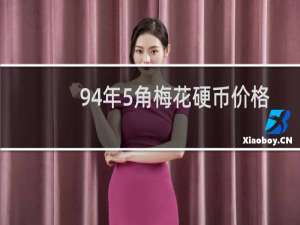 94年5角梅花硬币价格