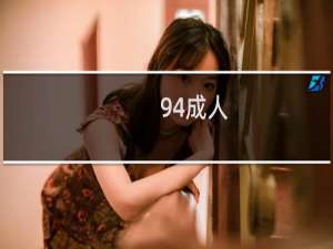 94成人