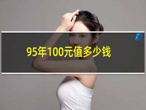 95年100元值多少钱