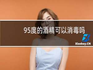 95度的酒精可以消毒吗