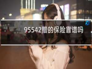 95542赠的保险靠谱吗