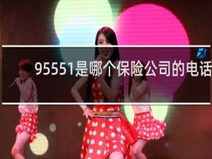 95551是哪个保险公司的电话