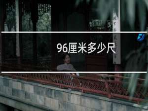 96厘米多少尺