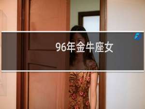 96年金牛座女