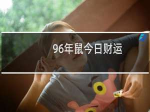 96年鼠今日财运