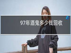 97年酒鬼多少钱回收