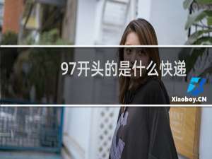 97开头的是什么快递