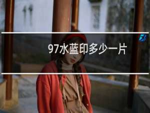 97水蓝印多少一片