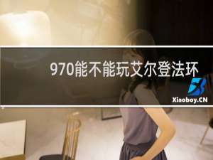 970能不能玩艾尔登法环