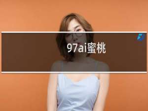 97ai蜜桃