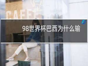 98世界杯巴西为什么输给法国