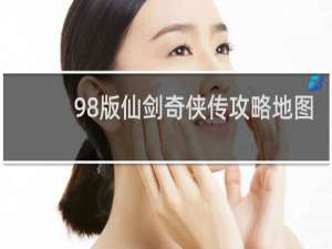 98版仙剑奇侠传攻略地图