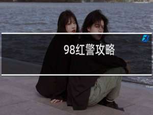 98红警攻略