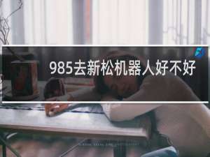 985去新松机器人好不好