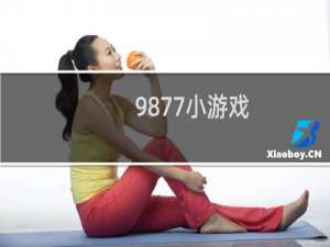 9877小游戏