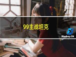 99主战坦克