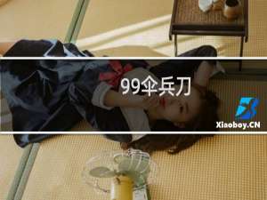 99伞兵刀