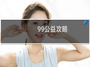 99公益攻略
