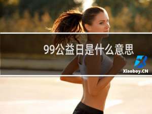 99公益日是什么意思（99公益日的含义）