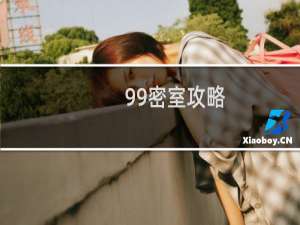 99密室攻略