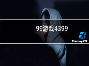 99游戏4399