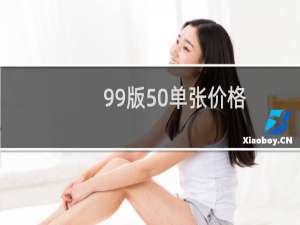 99版50单张价格