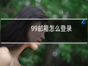 99邮箱怎么登录