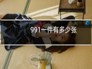 991一件有多少张
