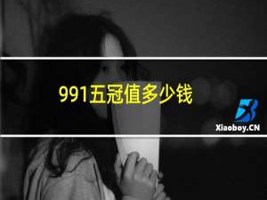 991五冠值多少钱