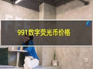 991数字荧光币价格