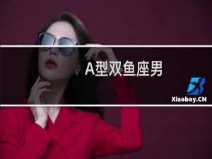 A型双鱼座男
