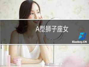 A型狮子座女